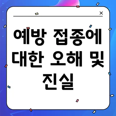 예방 접종에 대한 오해 및 진실