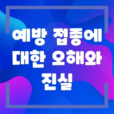 예방 접종에 대한 오해와 진실