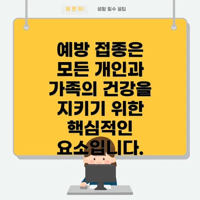 예방 접종은 모든 개인과 가족의 건강을 지키기 위한 핵심적인 요소입니다.