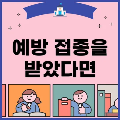 예방 접종을 받았다면