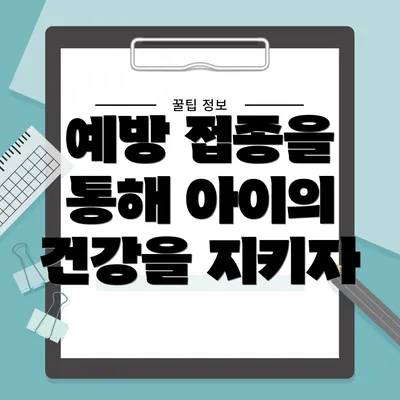 예방 접종을 통해 아이의 건강을 지키자