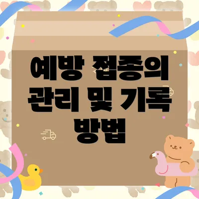 예방 접종의 관리 및 기록 방법