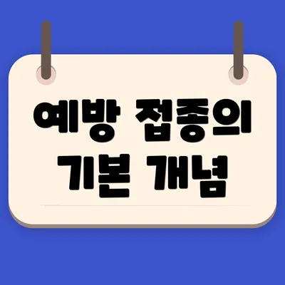 예방 접종의 기본 개념