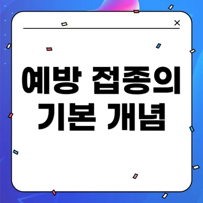 예방 접종의 기본 개념