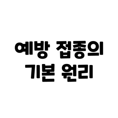 예방 접종의 기본 원리