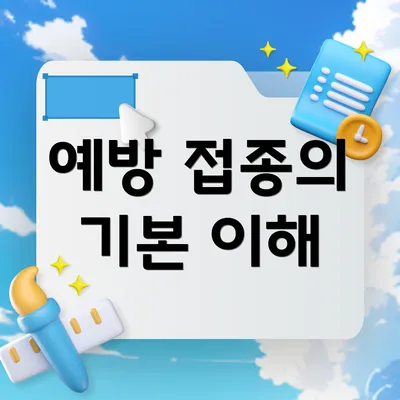 예방 접종의 기본 이해