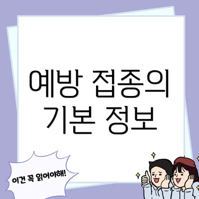 예방 접종의 기본 정보