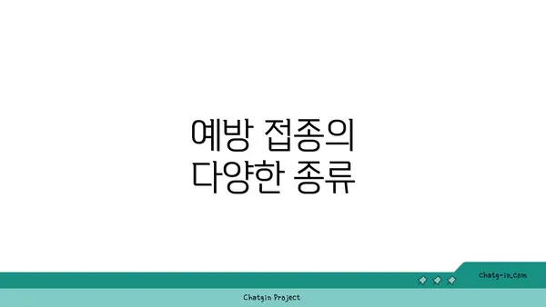 예방 접종의 다양한 종류