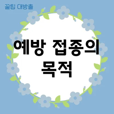 예방 접종의 목적