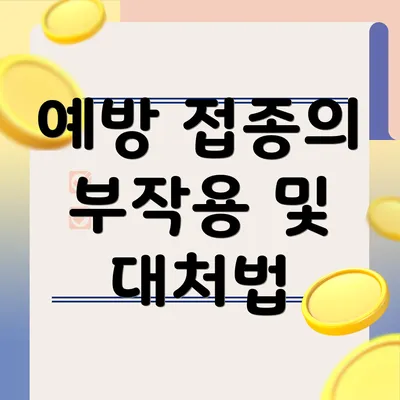 예방 접종의 부작용 및 대처법