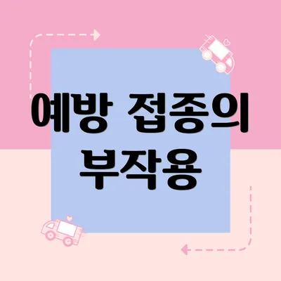 예방 접종의 부작용
