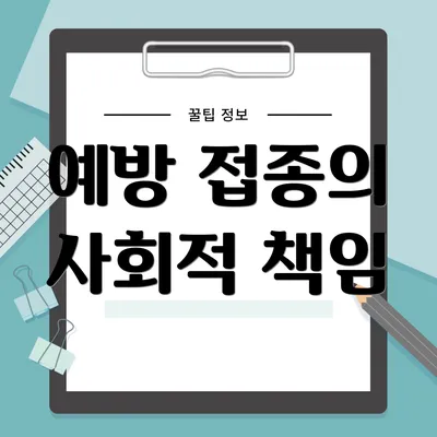 예방 접종의 사회적 책임