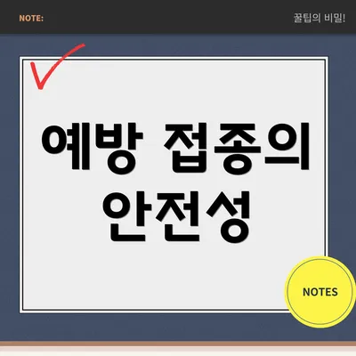 예방 접종의 안전성