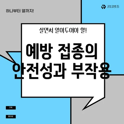 예방 접종의 안전성과 부작용