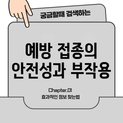예방 접종의 안전성과 부작용