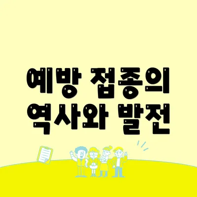 예방 접종의 역사와 발전