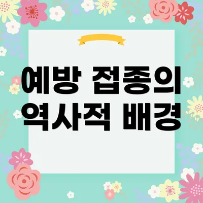 예방 접종의 역사적 배경