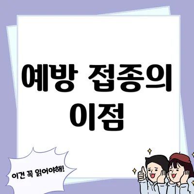 예방 접종의 이점