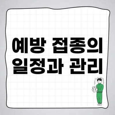 예방 접종의 일정과 관리