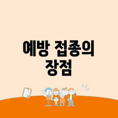 예방 접종의 장점