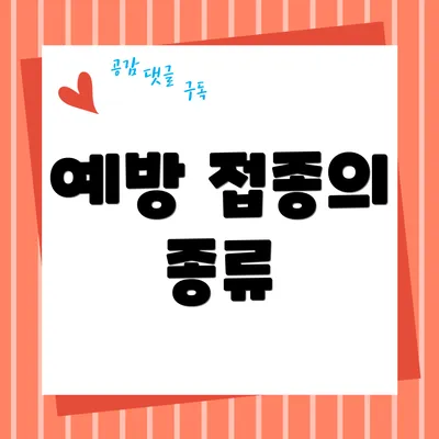 예방 접종의 종류