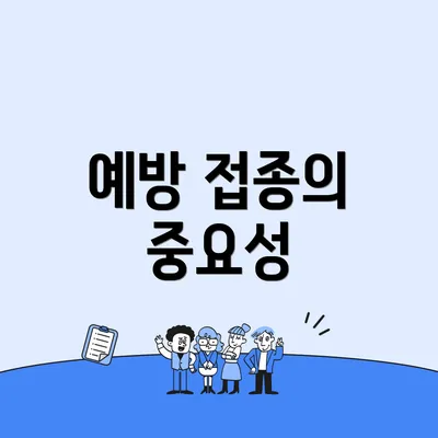예방 접종의 중요성