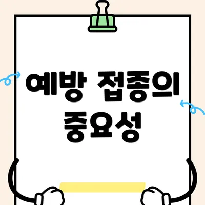 예방 접종의 중요성