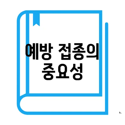 예방 접종의 중요성