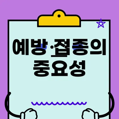 예방 접종의 중요성