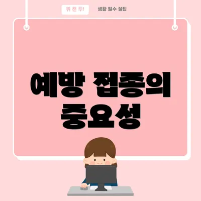 예방 접종의 중요성