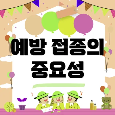 예방 접종의 중요성