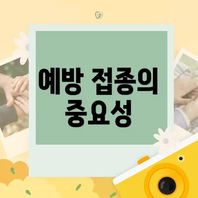 예방 접종의 중요성