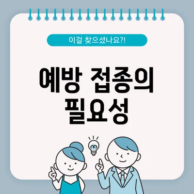 예방 접종의 필요성