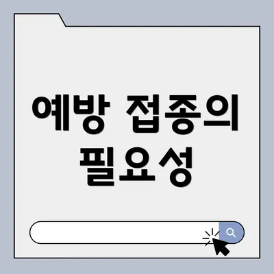 예방 접종의 필요성