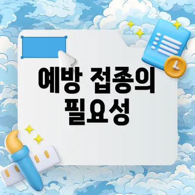 예방 접종의 필요성