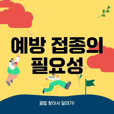 예방 접종의 필요성