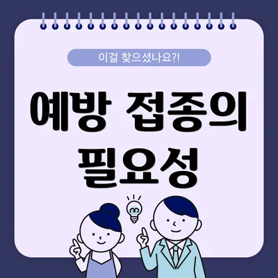 예방 접종의 필요성