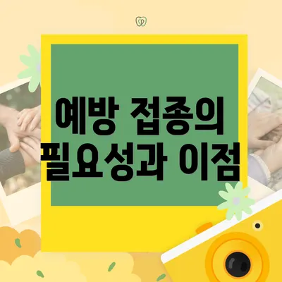 예방 접종의 필요성과 이점