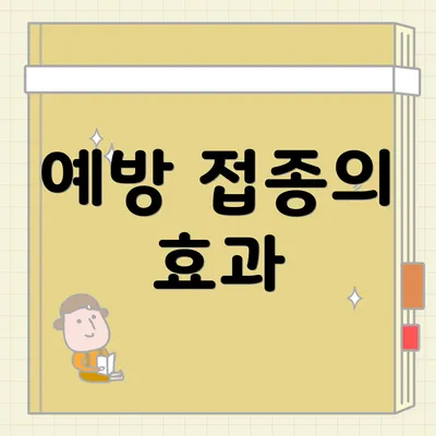 예방 접종의 효과