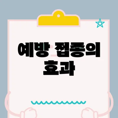 예방 접종의 효과