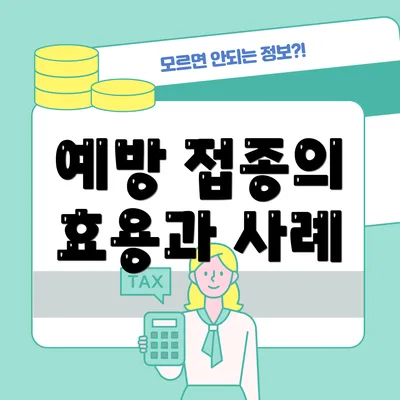 예방 접종의 효용과 사례