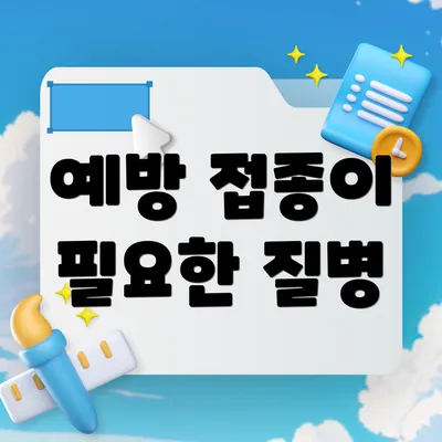 예방 접종이 필요한 질병