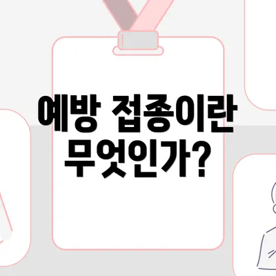 예방 접종이란 무엇인가?
