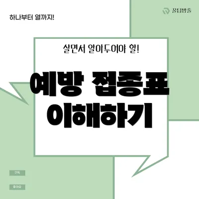 예방 접종표 이해하기