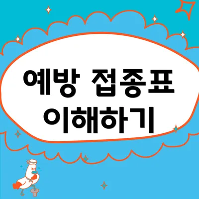 예방 접종표 이해하기