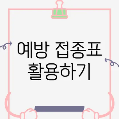 예방 접종표 활용하기