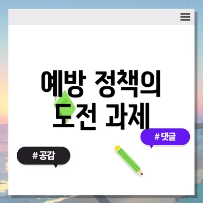 예방 정책의 도전 과제