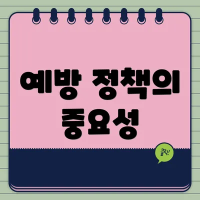 예방 정책의 중요성