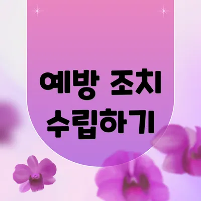 예방 조치 수립하기