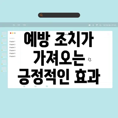 예방 조치가 가져오는 긍정적인 효과